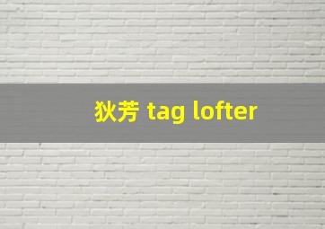 狄芳 tag lofter